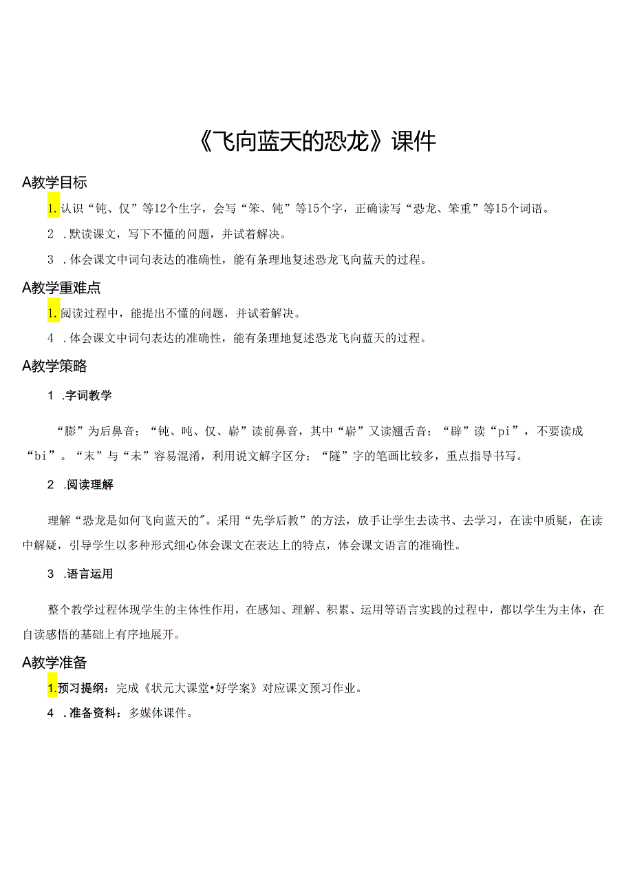 《飞向蓝天的恐龙》教案.docx_第1页