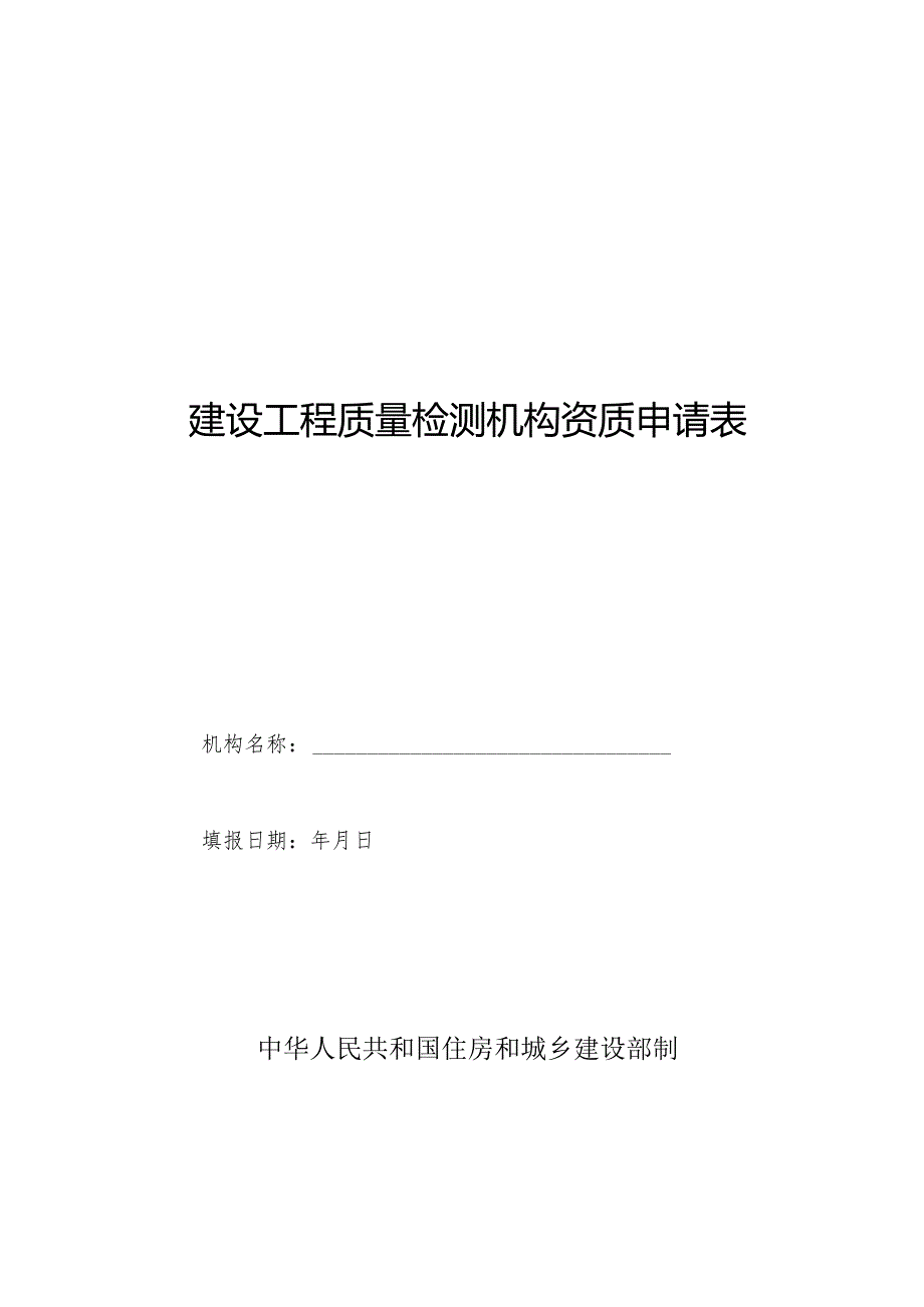 2024版建设工程质量检测机构资质申请表和建设工程质量检测机构资质证书.docx_第1页