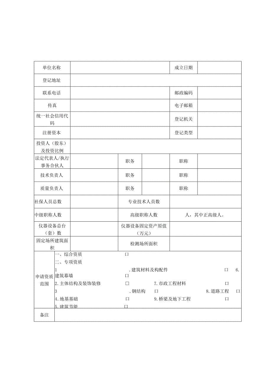 2024版建设工程质量检测机构资质申请表和建设工程质量检测机构资质证书.docx_第3页