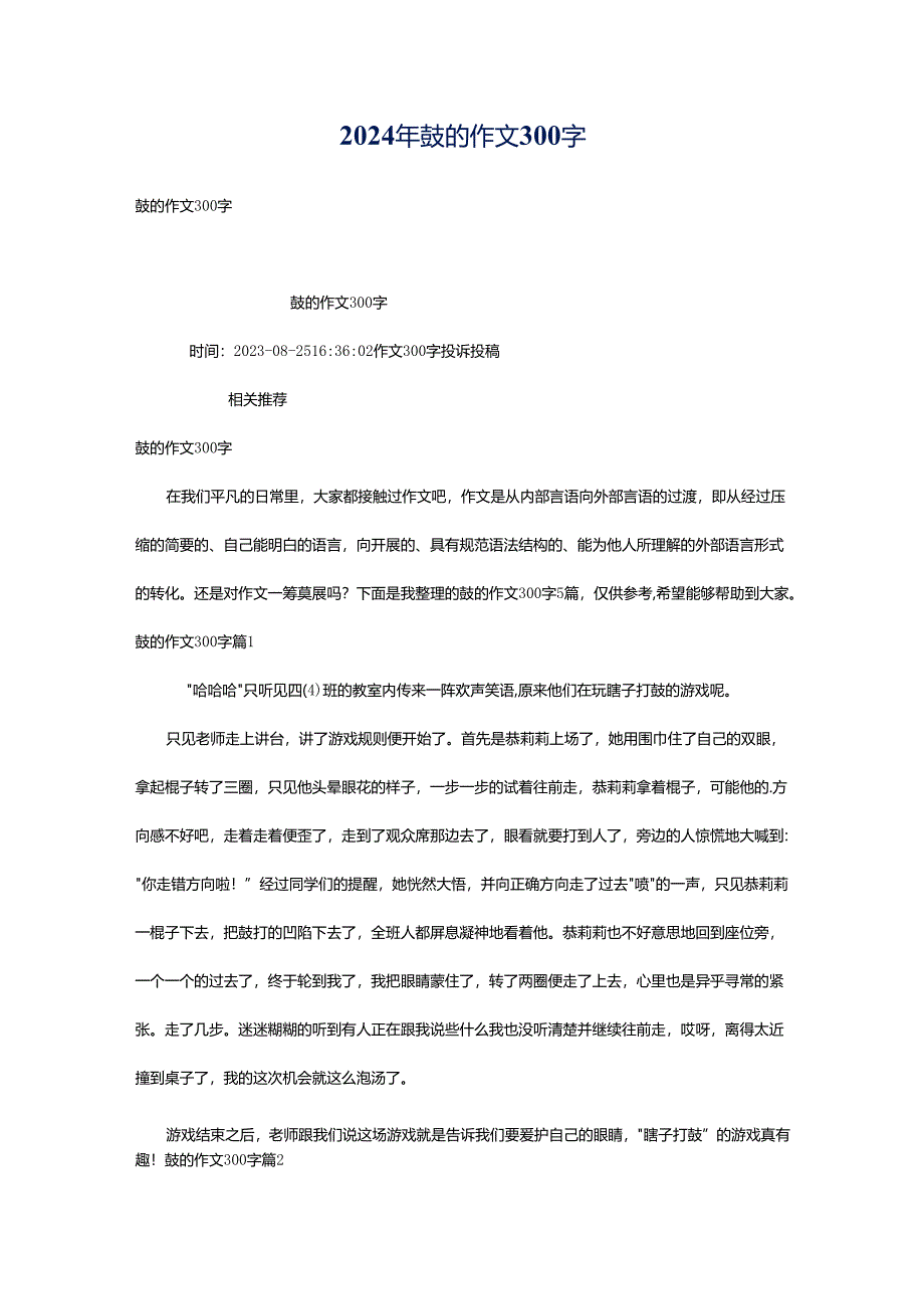 2024年鼓的作文300字.docx_第1页