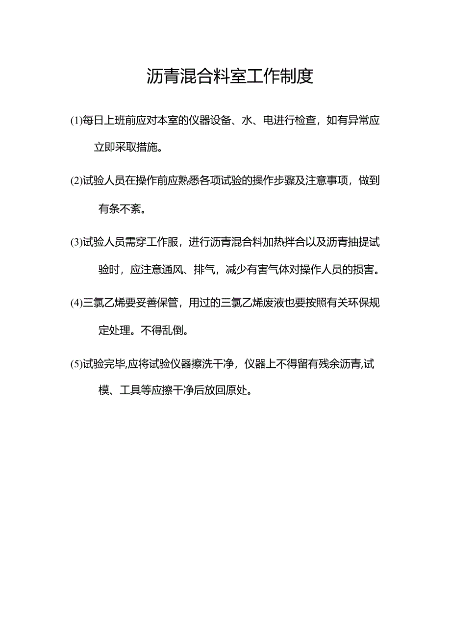 沥青混合料室工作制度.docx_第1页