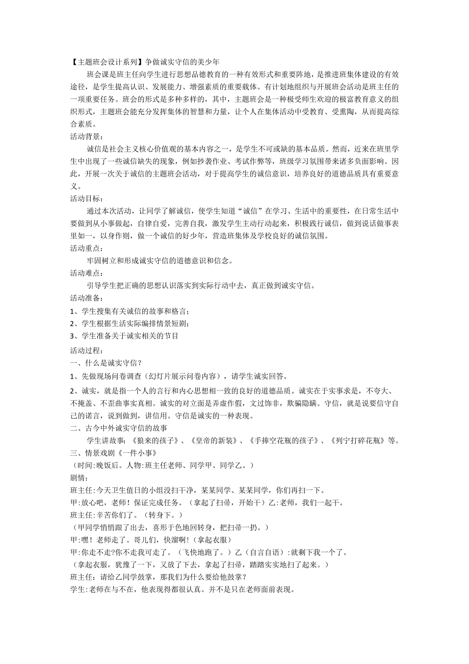 【 班会设计系列】争做诚实守信的美少年.docx_第1页