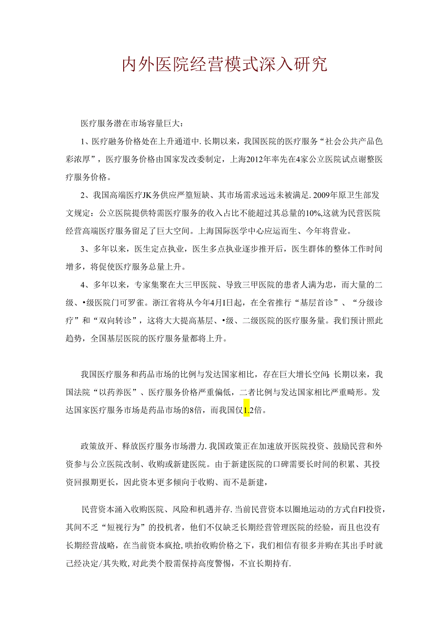 【大健康】【医疗】国内外医院经营模式深入研究.docx_第1页