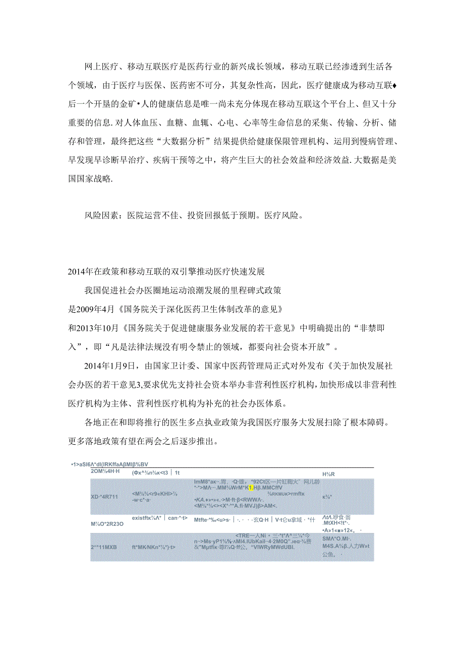 【大健康】【医疗】国内外医院经营模式深入研究.docx_第2页