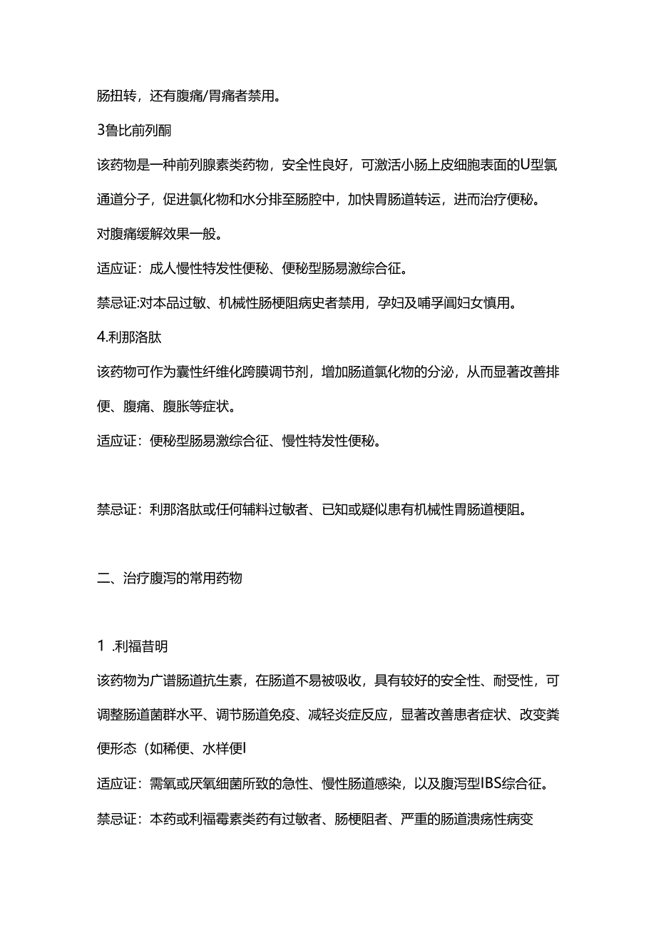 2024肠易激综合征的常用对症治疗药物（全文）.docx_第2页