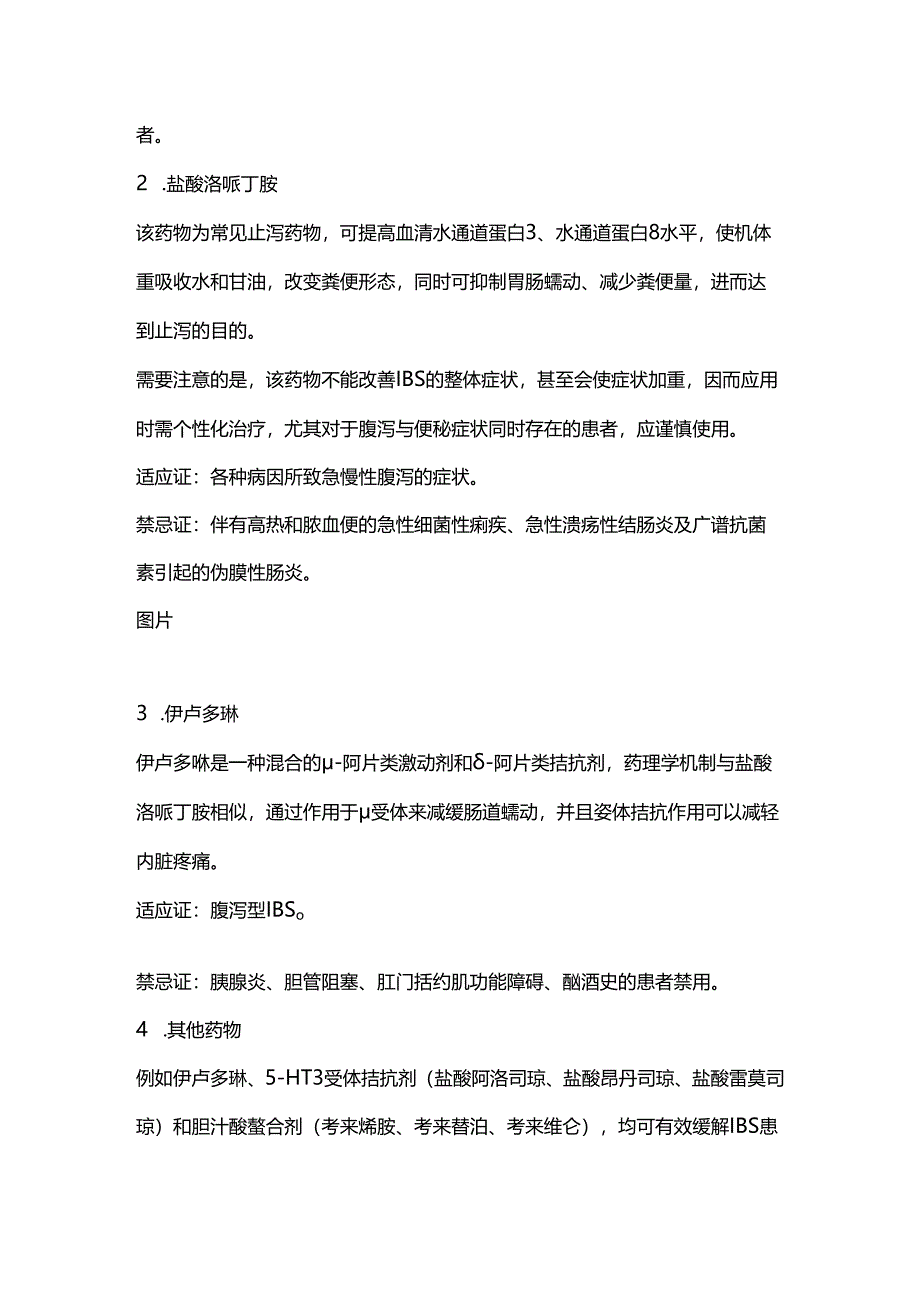 2024肠易激综合征的常用对症治疗药物（全文）.docx_第3页