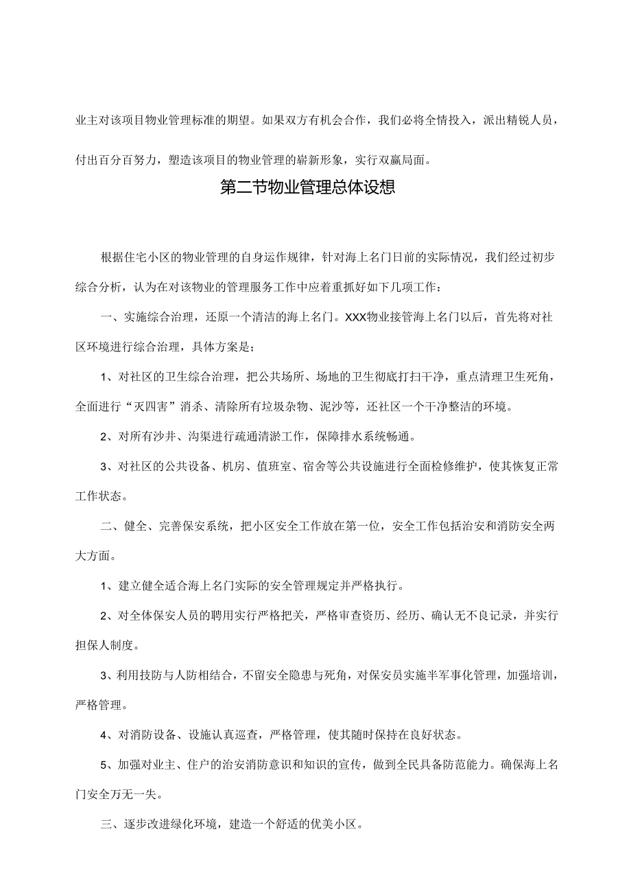 海上名门小区物业管理投标书.docx_第3页