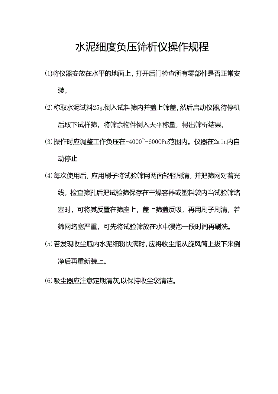 水泥细度负压筛析仪操作规程.docx_第1页