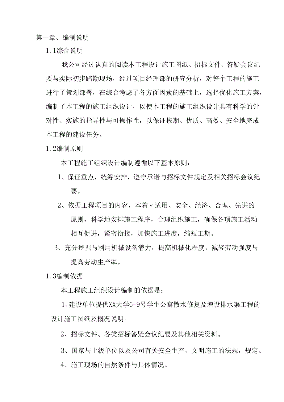 厂区排水沟施工组织设计.docx_第1页