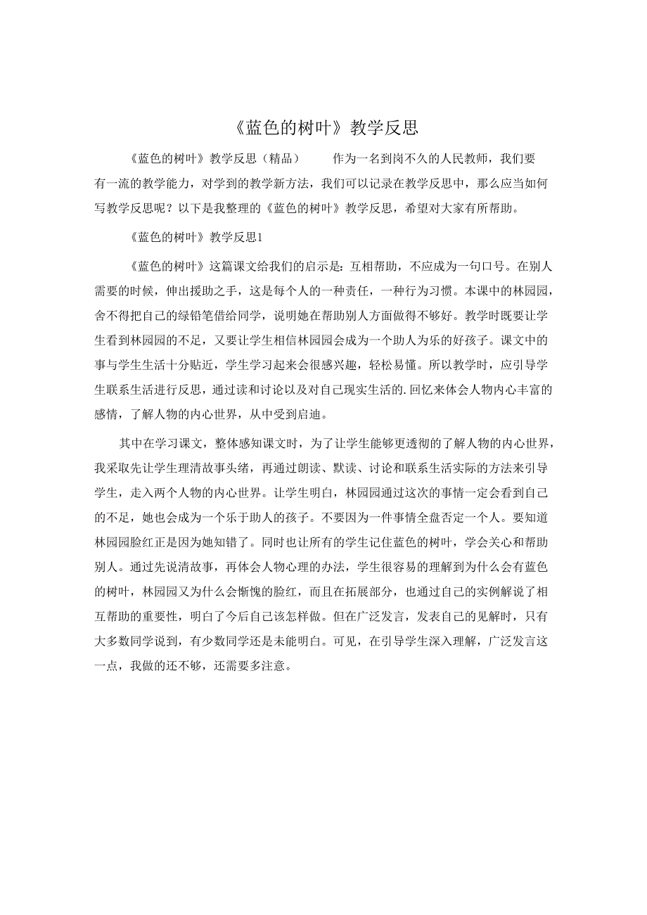 《蓝色的树叶》教学反思.docx_第1页