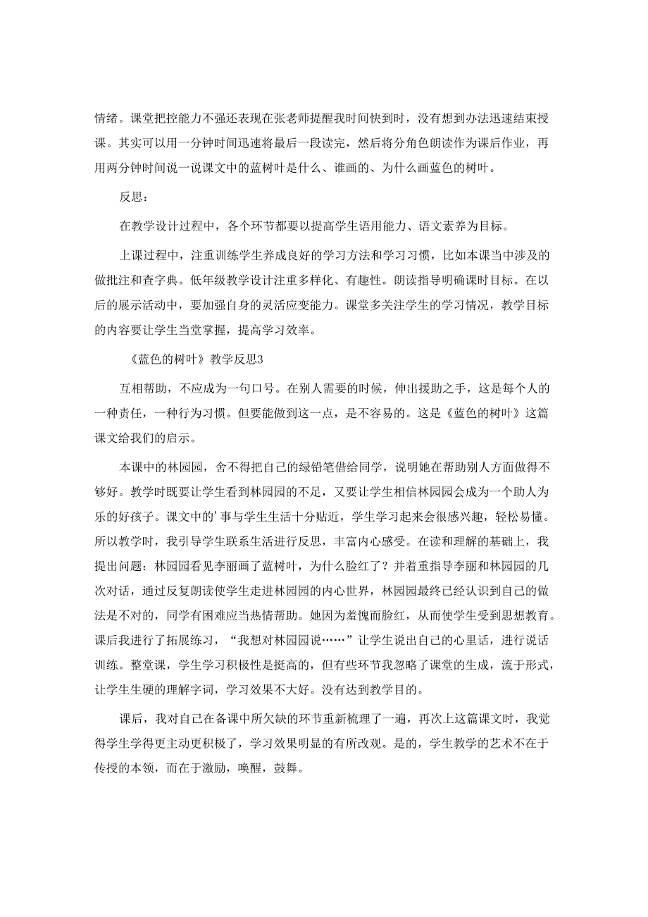 《蓝色的树叶》教学反思.docx_第3页