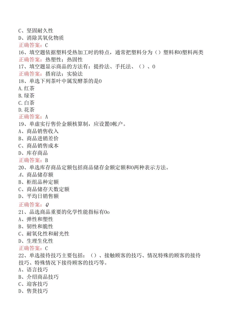 商品营业员：中级商品营业员知识学习.docx_第3页