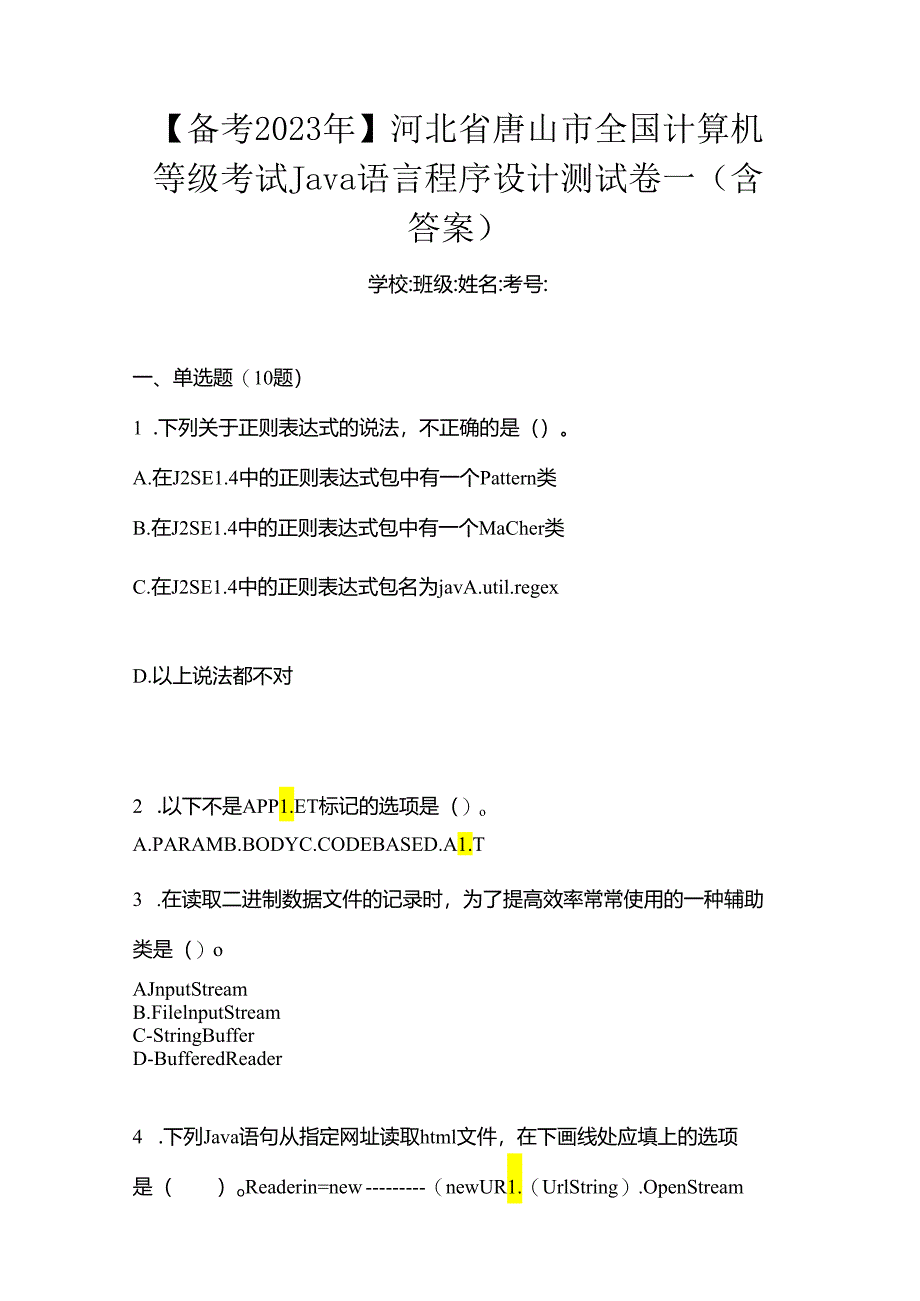 【备考2023年】河北省唐山市全国计算机等级考试Java语言程序设计测试卷一(含答案).docx_第1页