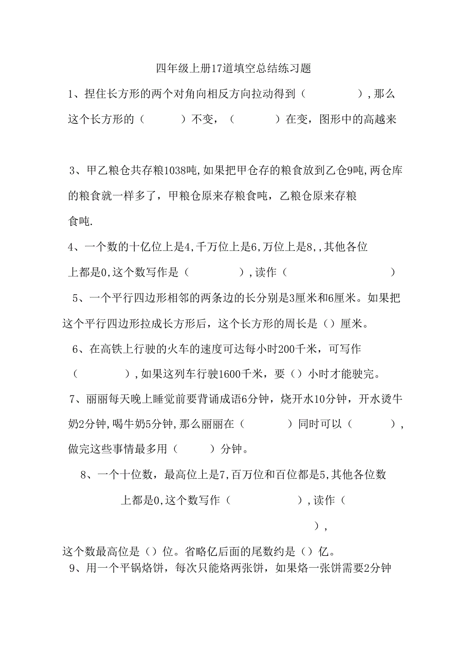 四年级上册17道填空总结练习题.docx_第1页