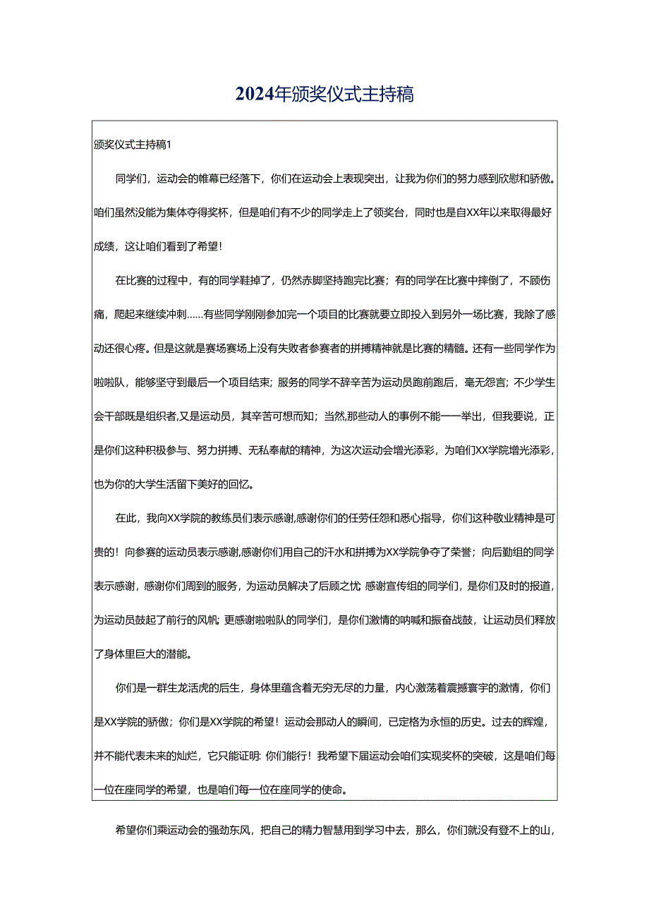 2024年颁奖仪式主持稿.docx_第1页