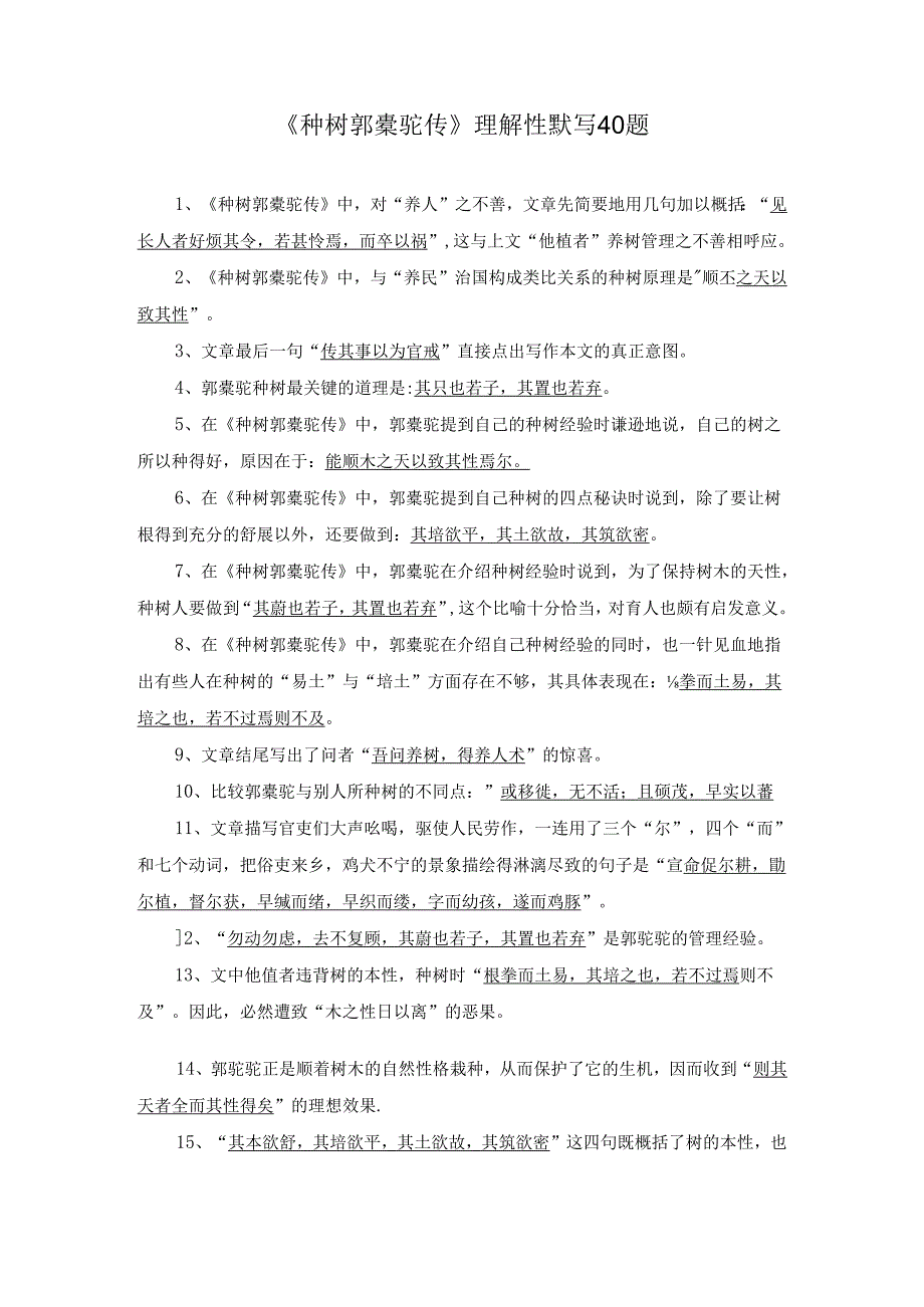 《种树郭橐驼传》理解性默写40题.docx_第1页