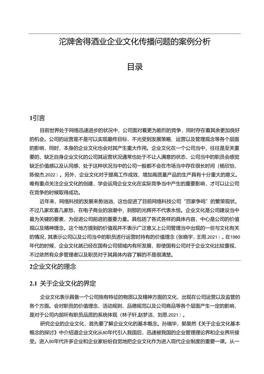 【《沱牌舍得酒业企业文化传播问题的案例分析》12000字含问卷】.docx_第1页