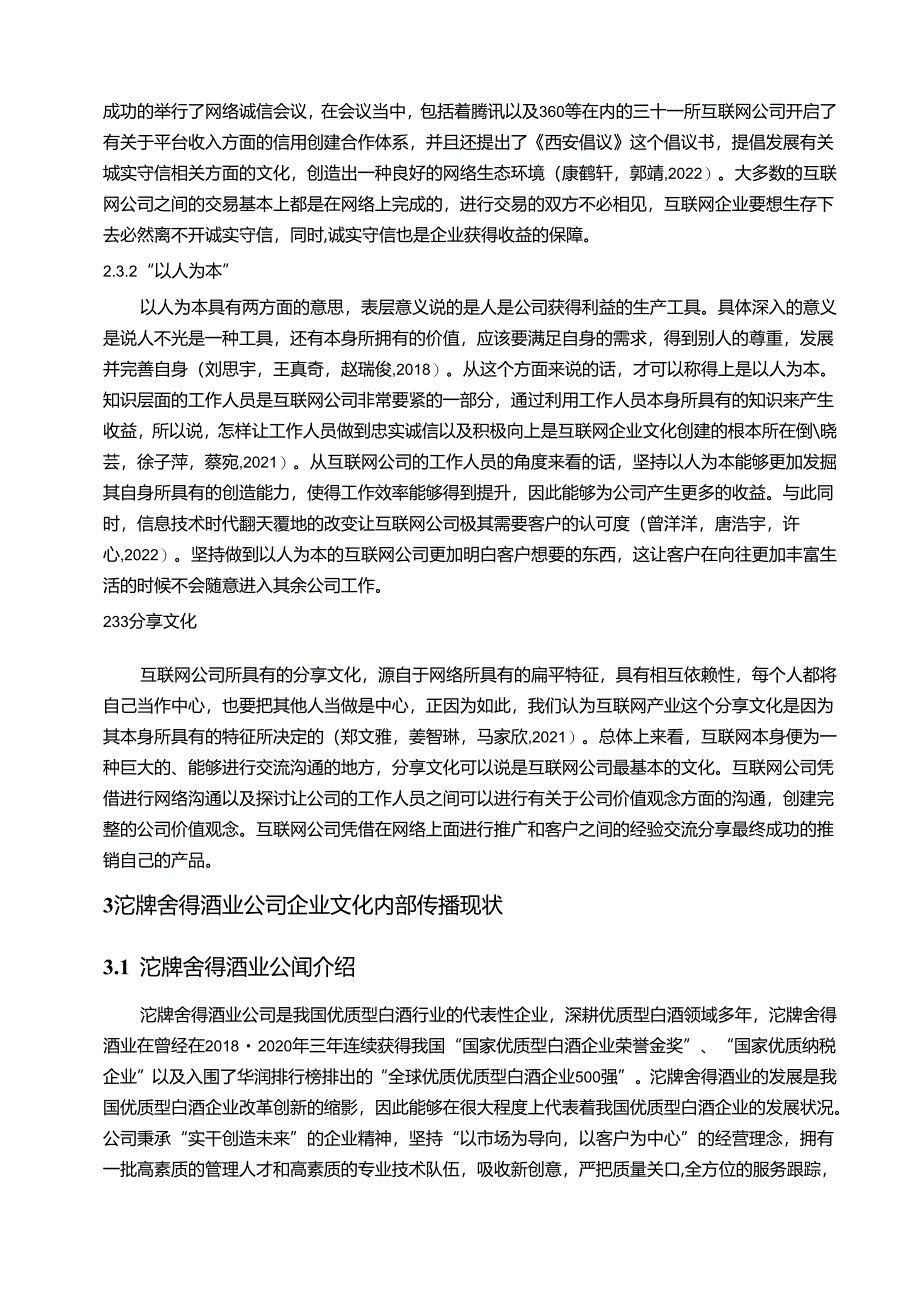 【《沱牌舍得酒业企业文化传播问题的案例分析》12000字含问卷】.docx_第3页