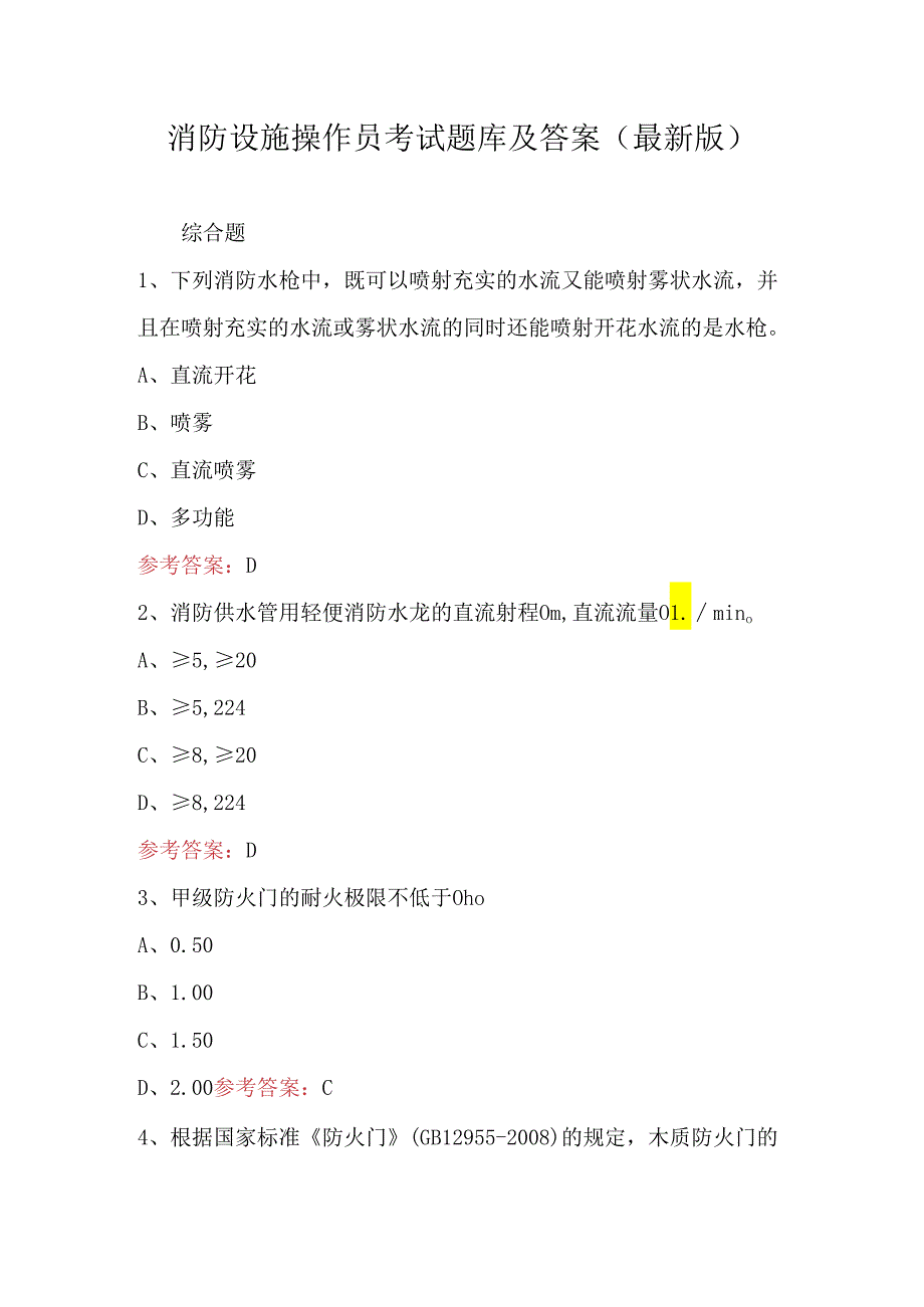 消防设施操作员考试题库及答案（最新版）.docx_第1页