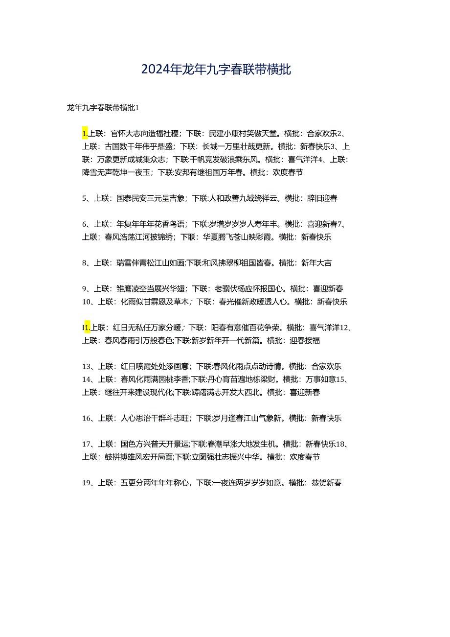 2024年龙年九字春联带横批.docx_第1页