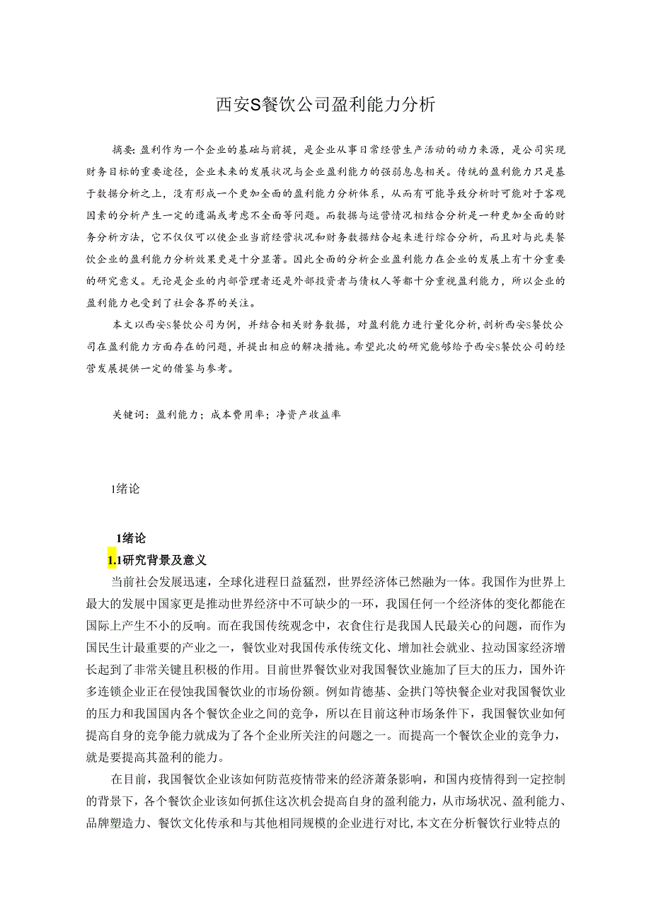 【《西安S餐饮公司盈利能力分析》12000字（论文）】.docx_第1页