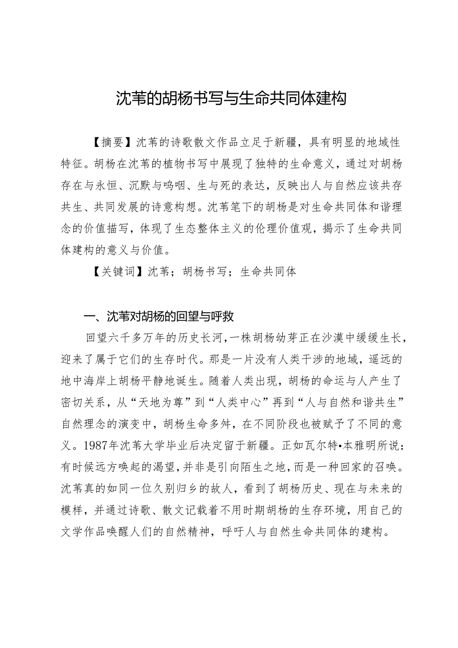 沈苇的胡杨书写与生命共同体建构.docx_第1页