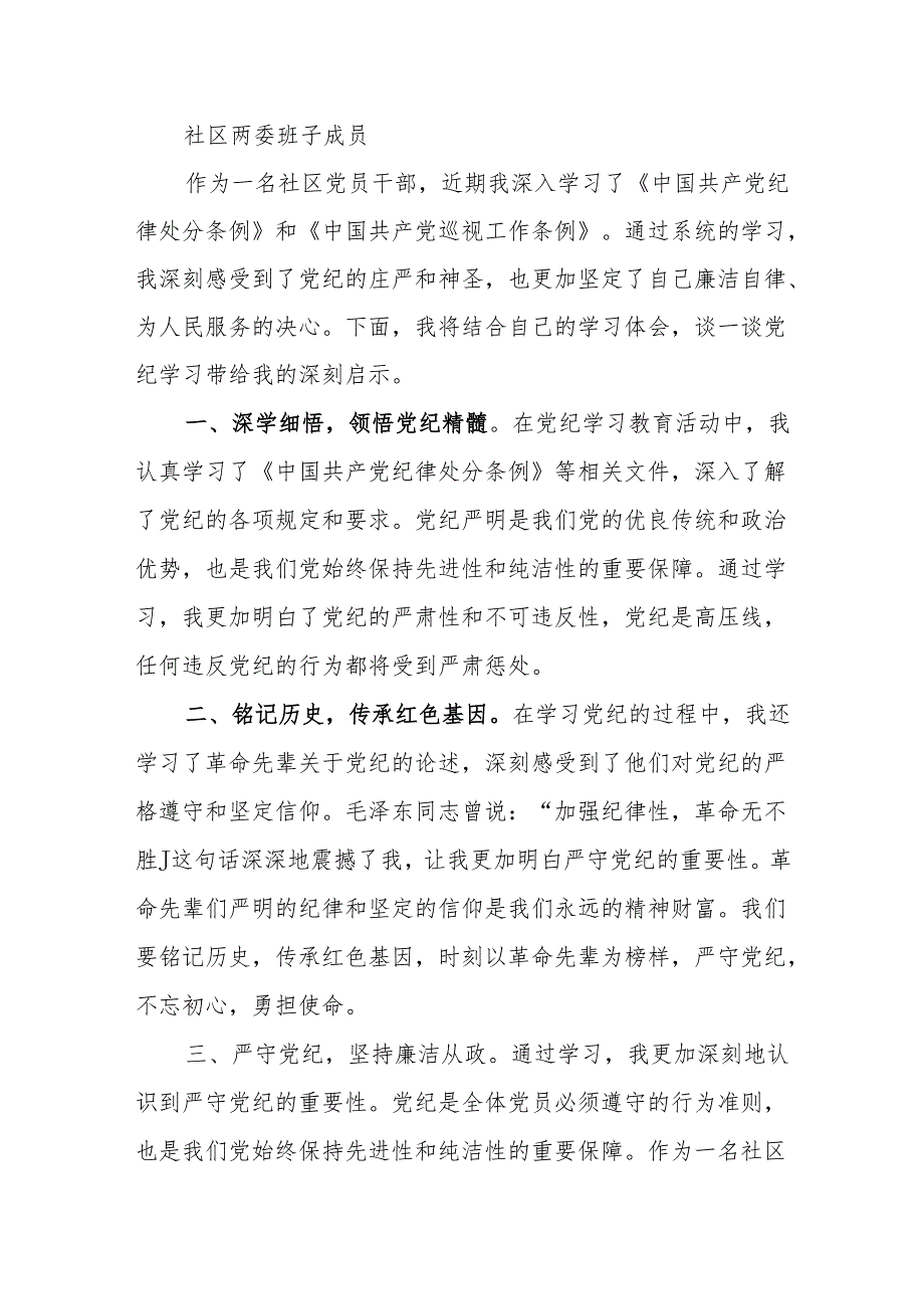 (2篇)社区干部党纪学习教育心得体会.docx_第3页