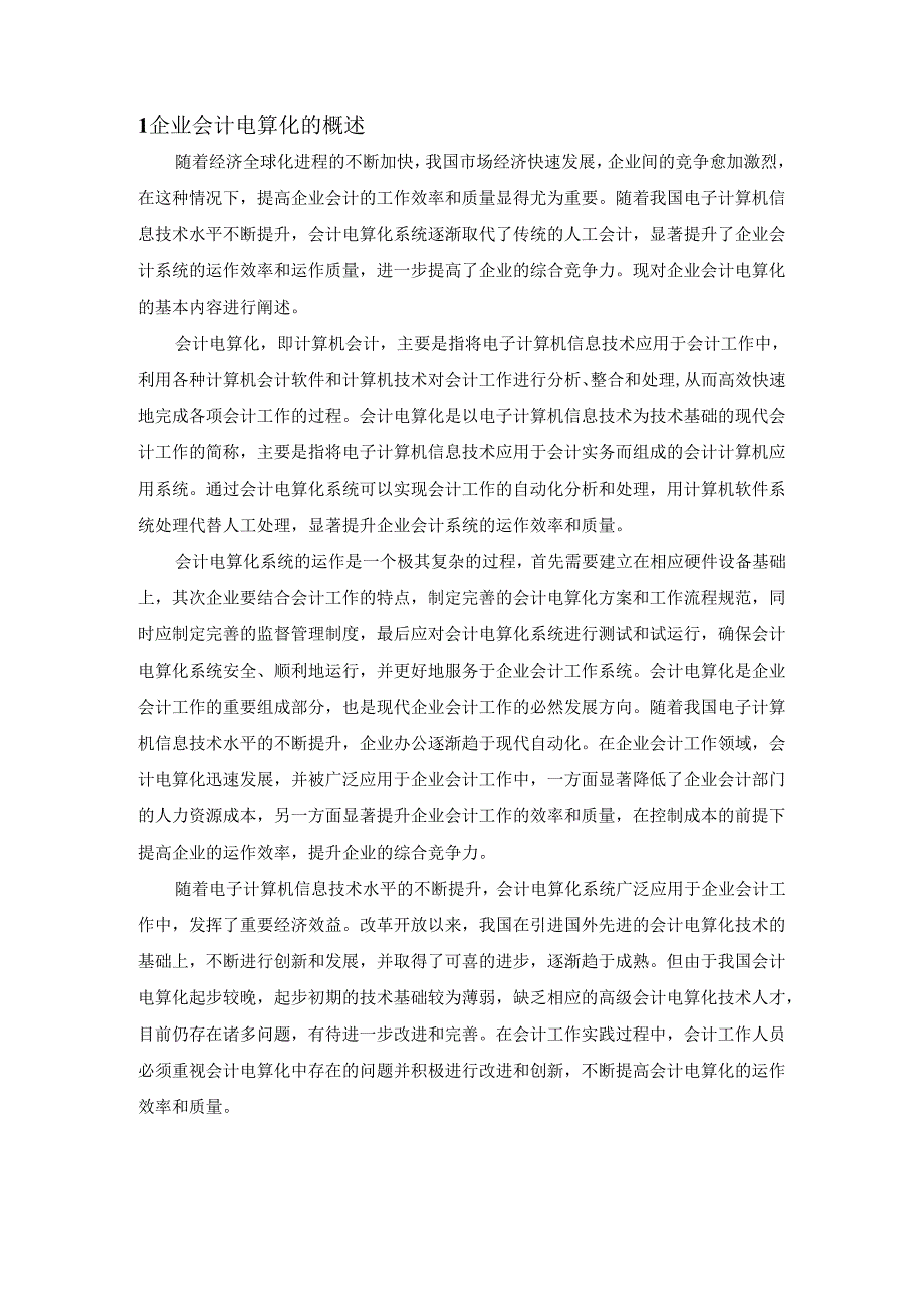 【《S面粉集团会计电算化工作中的问题与完善策略》9800字（论文）】.docx_第2页