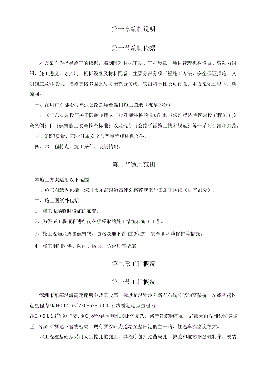 深圳东部沿海高速D1项目(人工挖孔桩施工组织设计).docx_第2页