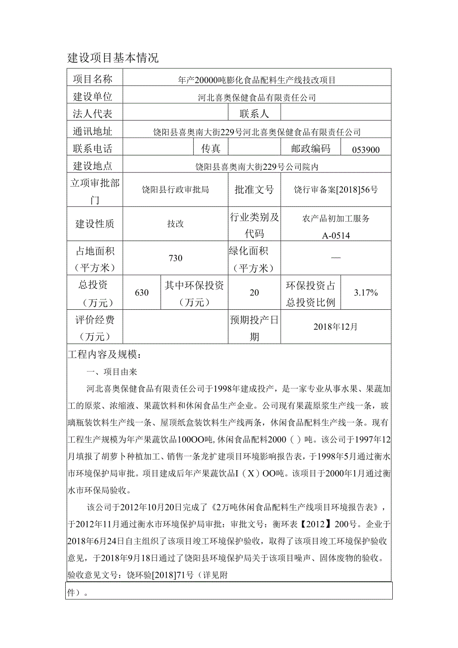 河北喜奥保健食品有限责任公司年产20000吨膨化食品配料生产线技改项目环评报告.docx_第3页