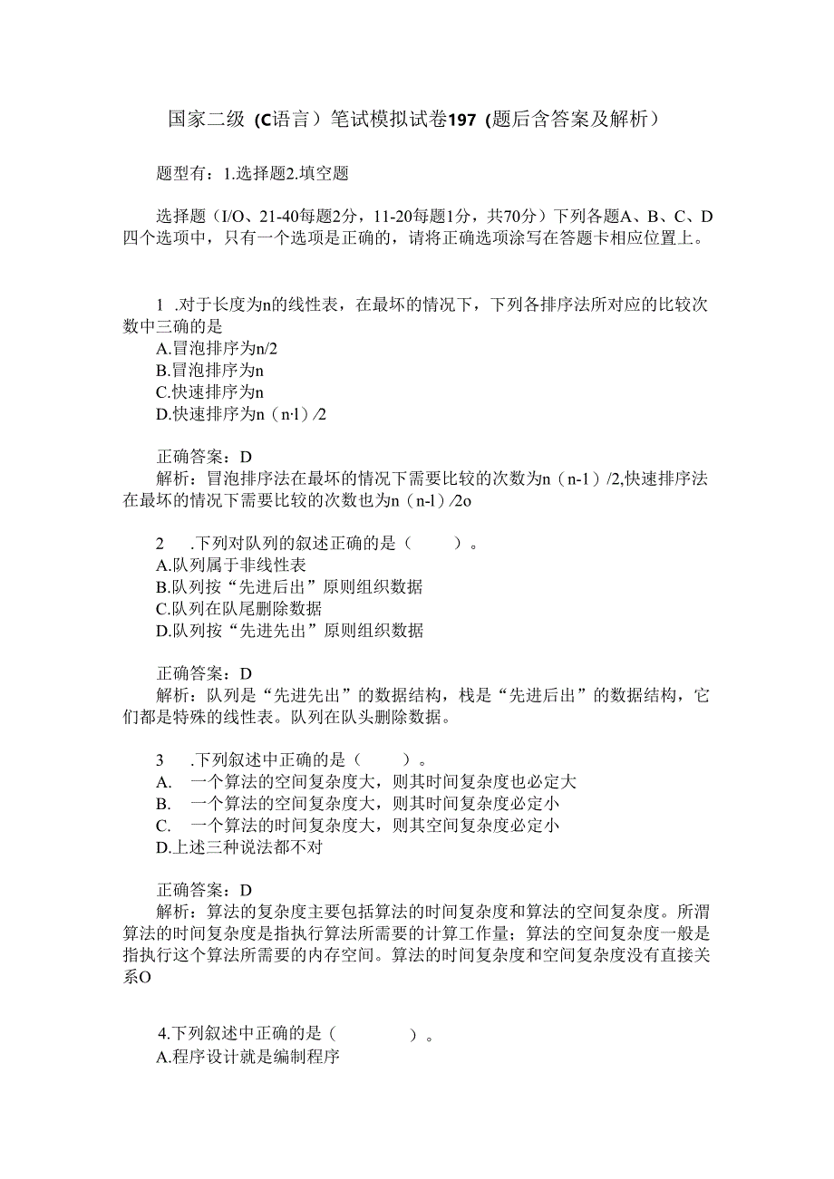 国家二级(C语言)笔试模拟试卷197(题后含答案及解析).docx_第1页