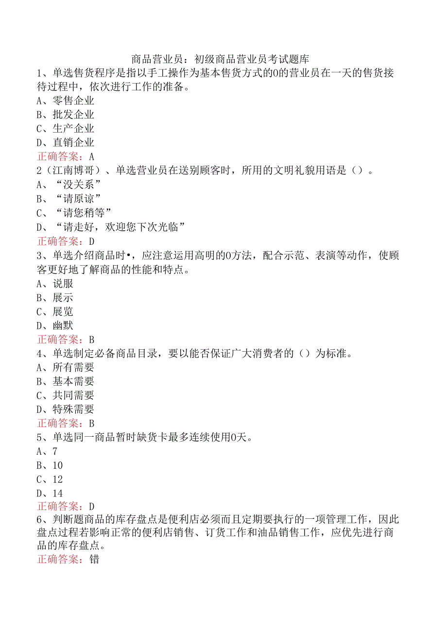 商品营业员：初级商品营业员考试题库.docx_第1页