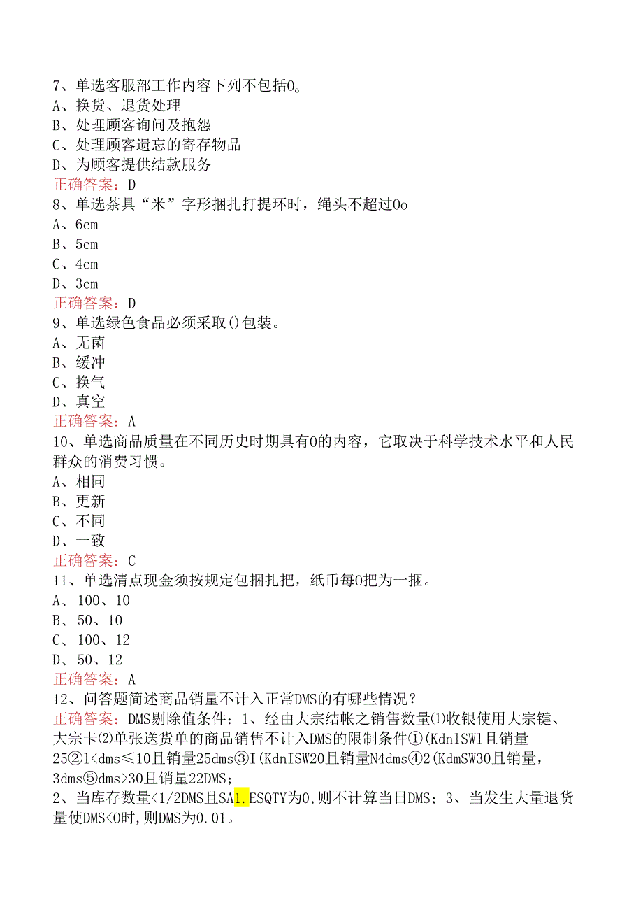 商品营业员：初级商品营业员考试题库.docx_第2页