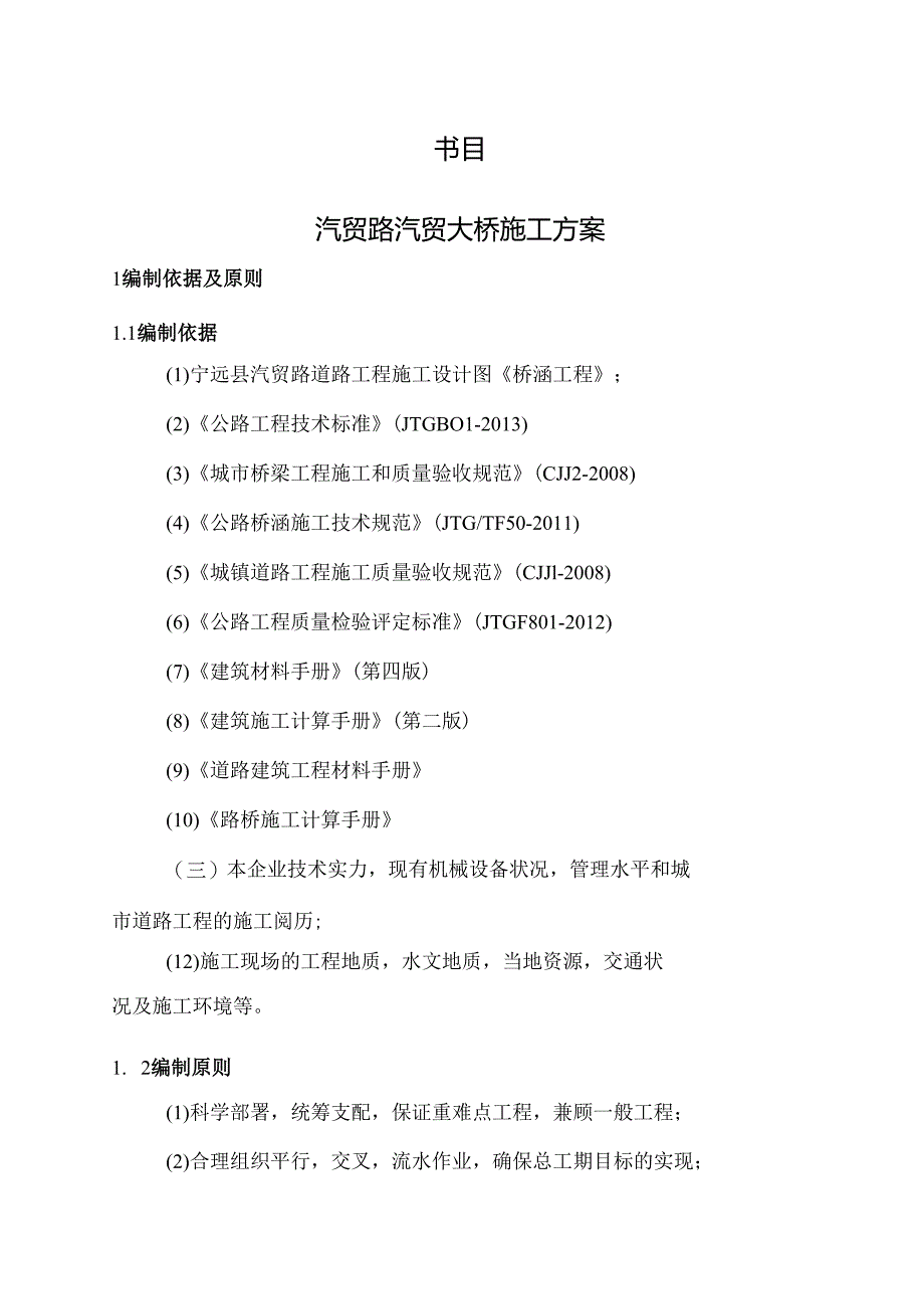 汽贸大桥施工方案第一次修订.docx_第2页