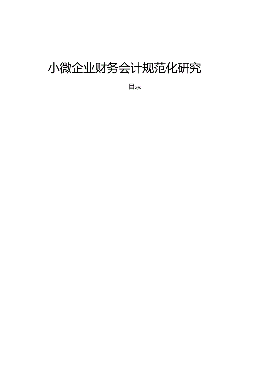 【《小微企业财务会计规范化研究》10000字（论文）】.docx_第1页