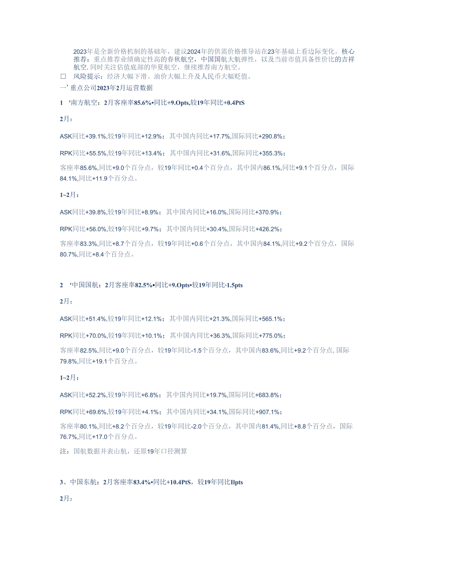 【旅游文旅报告】航空行业2024年2月数据点评：1-2月民航整体旅客运输量超19年12%25春秋2月客座率93%25领跑-240316-华创证券.docx_第2页