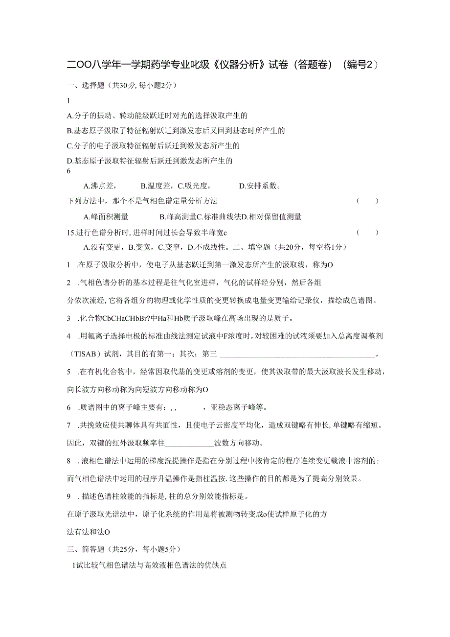 07级药学《仪器分析-》试卷(B).docx_第1页