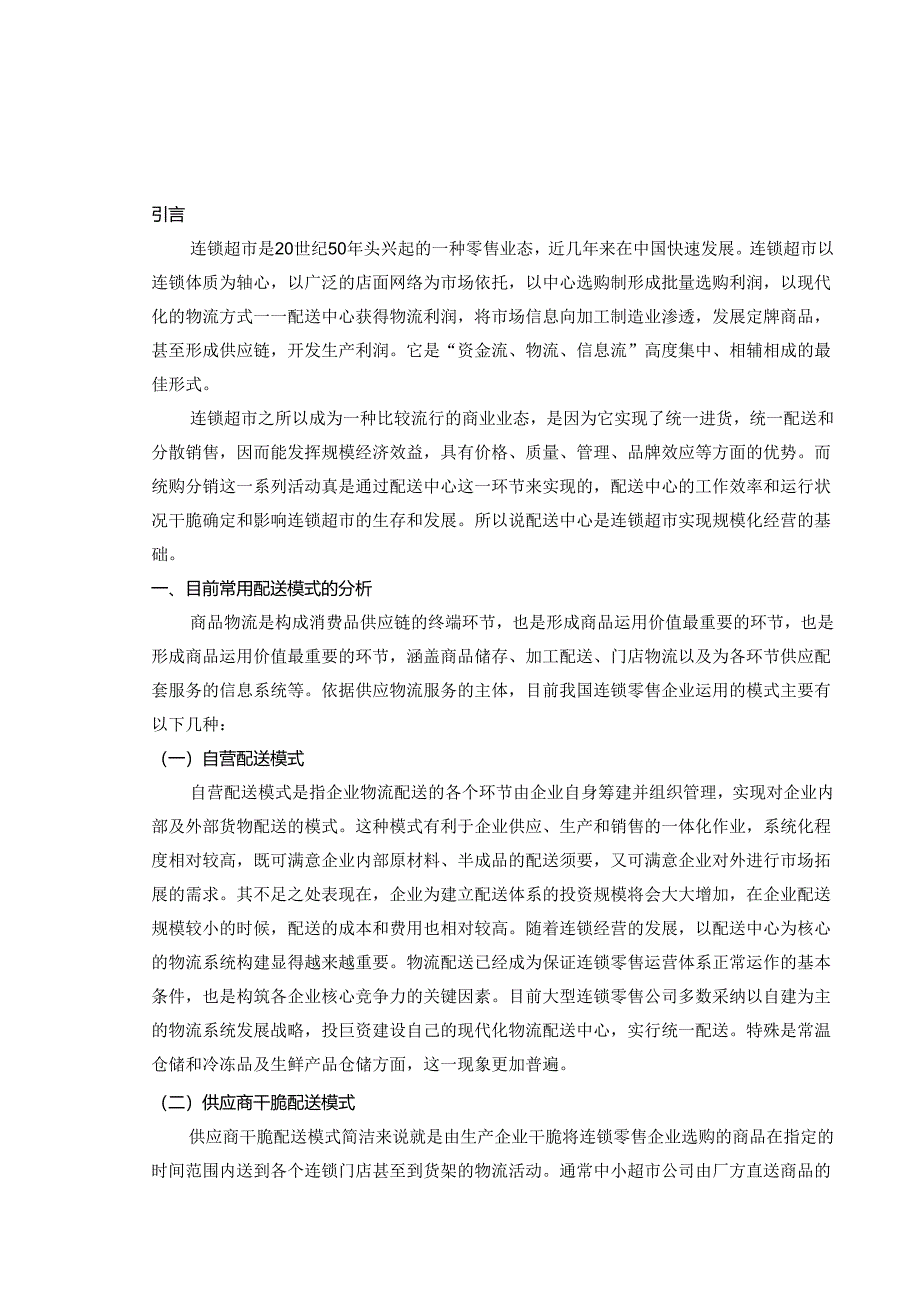 -超市物流配送中心模式的合理选择.docx_第3页