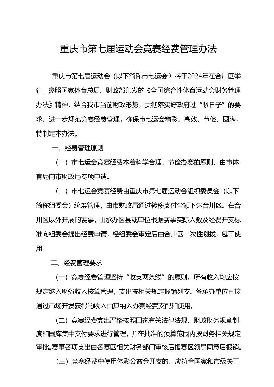 《重庆市第七届运动会竞赛经费管理办法》.docx_第1页