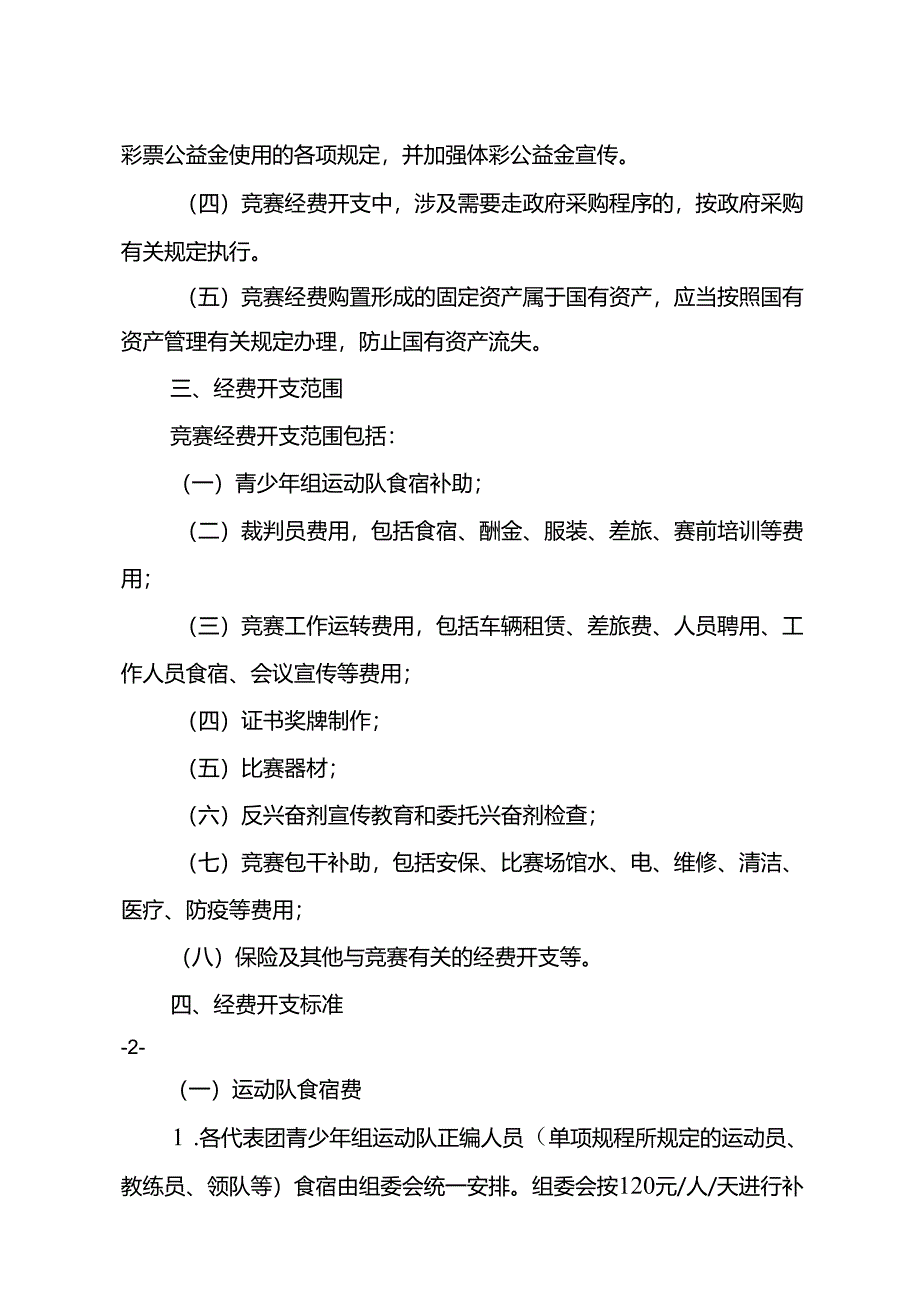 《重庆市第七届运动会竞赛经费管理办法》.docx_第2页