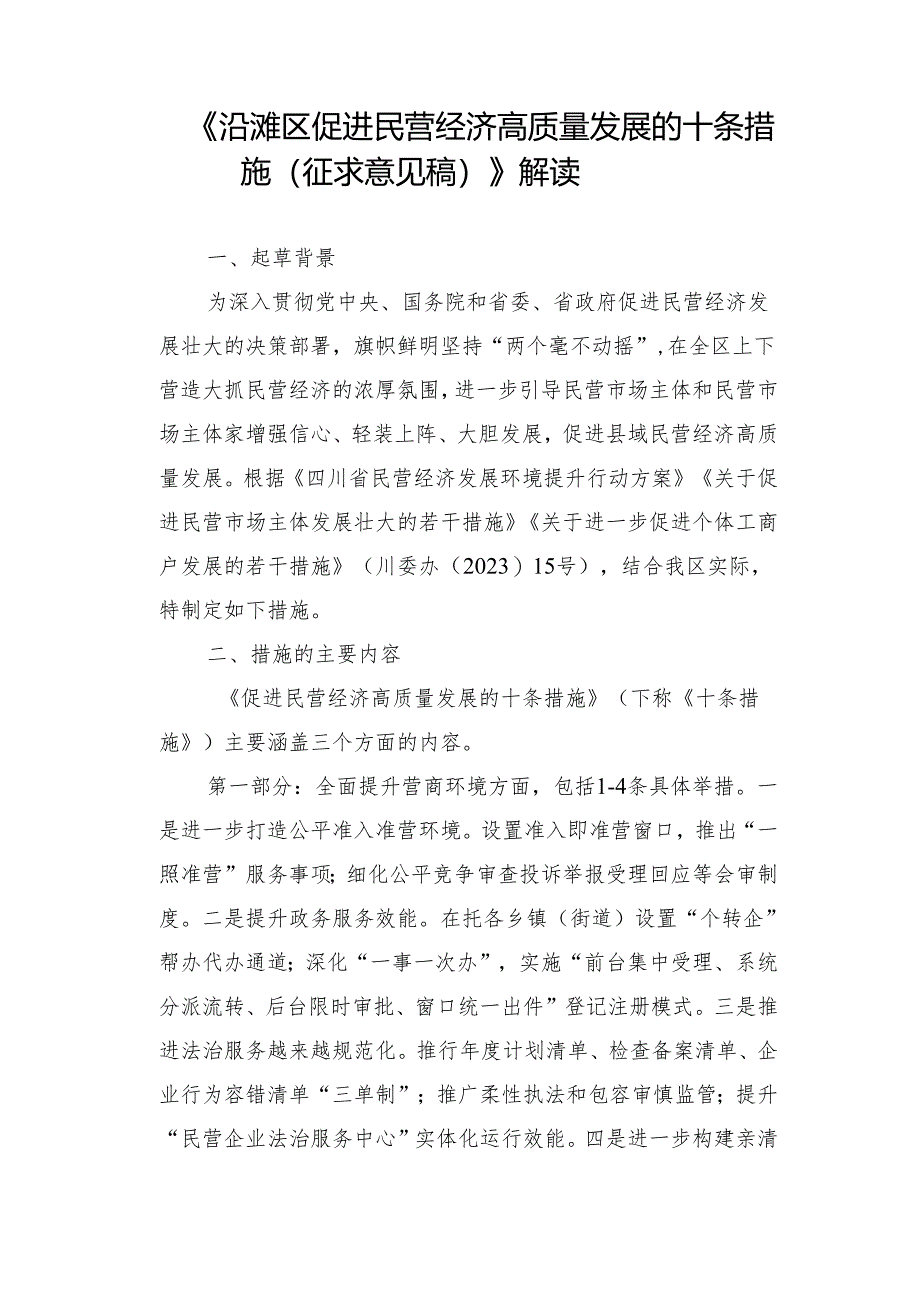 《沿滩区促进民营经济高质量发展的十条措施（征求意见稿）》解读.docx_第1页