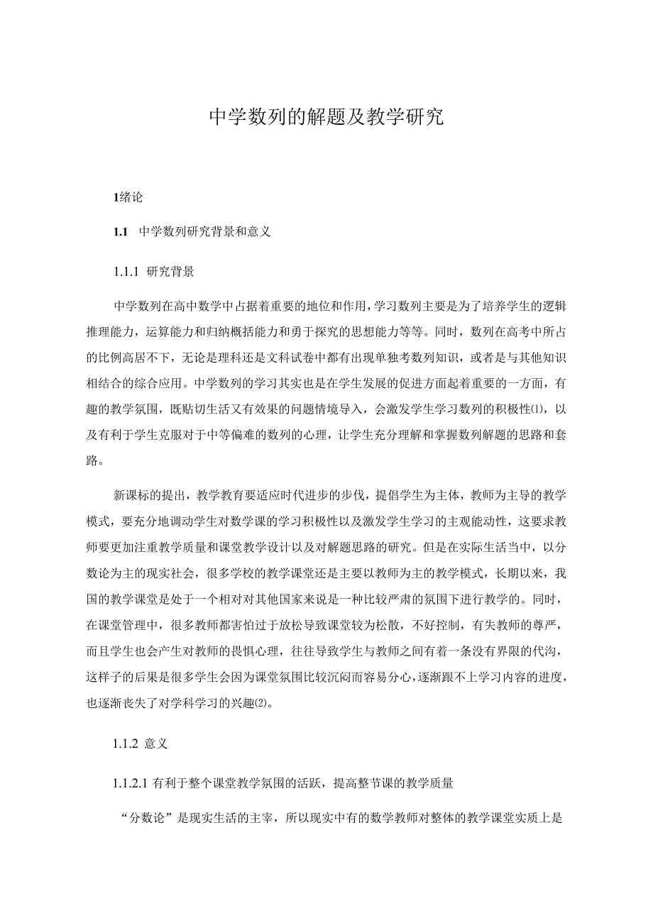 【《中学数列的解题及教学研究》8000字（论文）】.docx_第1页