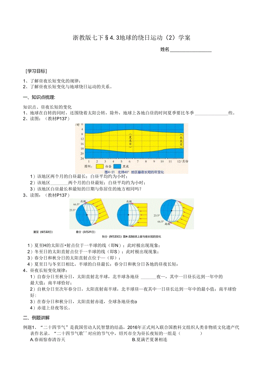 2024浙教版七下科学4.3 地球的绕日运动（2）学案.docx_第1页