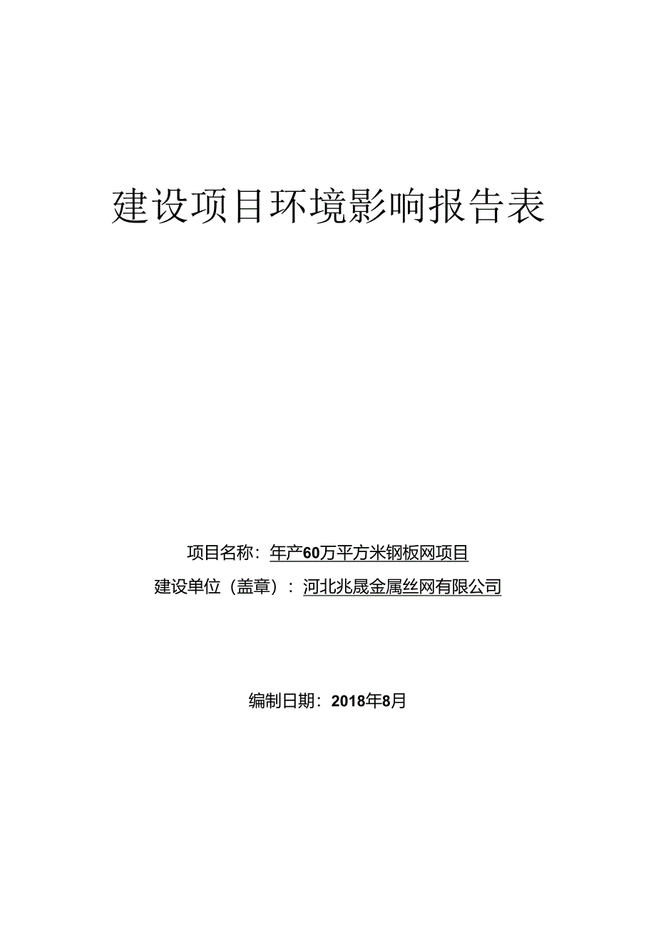 河北兆晟金属丝网有限公司年产60万平方米钢板网项目环评报告.docx_第1页