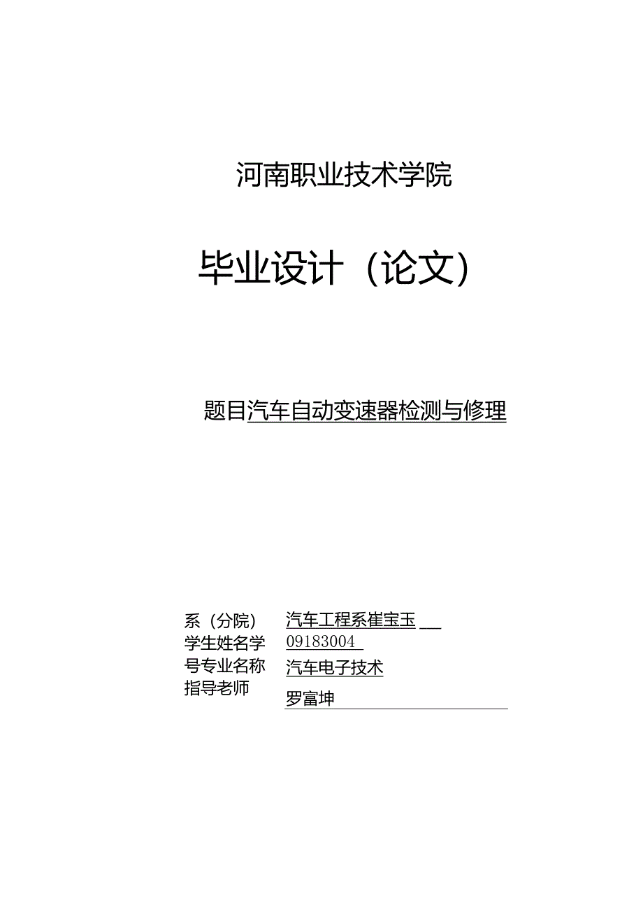 -汽车自动变速器检测与维修.docx_第1页