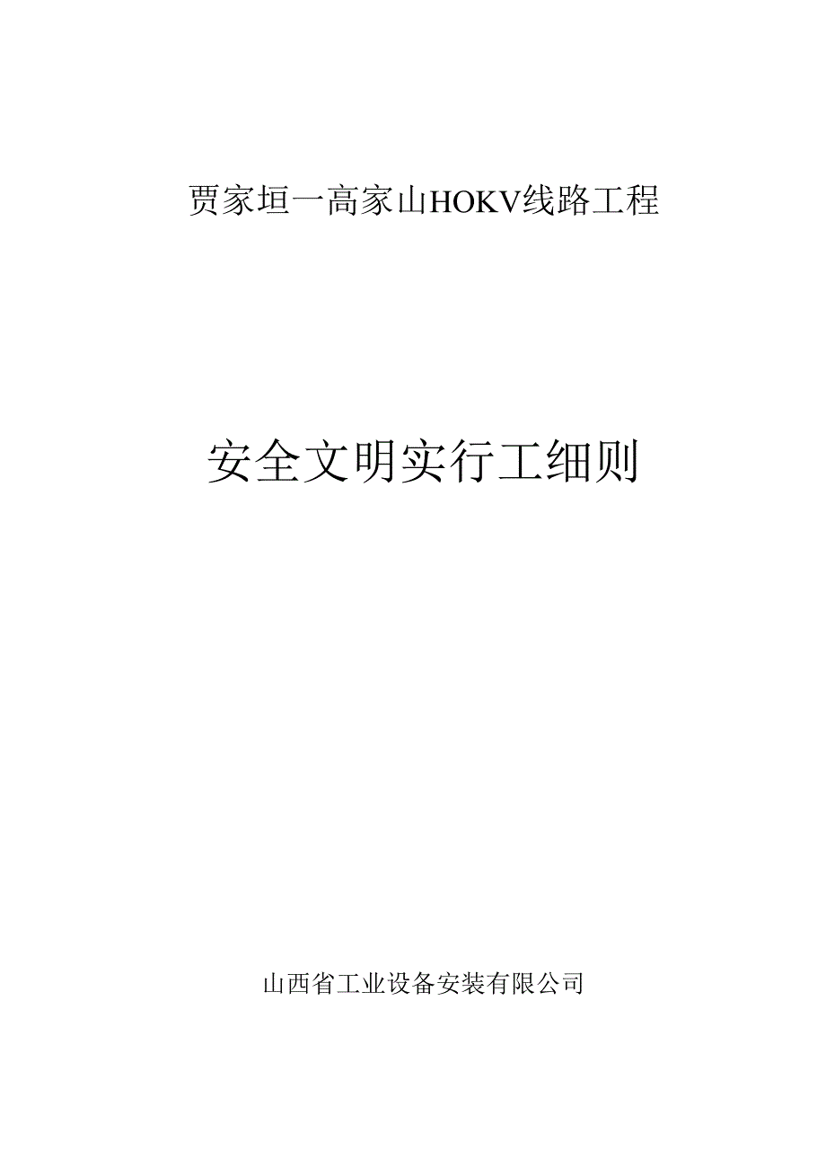 110kv线路关键工程安全文明综合施工实施标准细则.docx_第1页