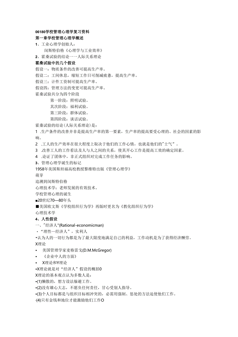 06180 学校管理心理学 复习资料.docx_第1页