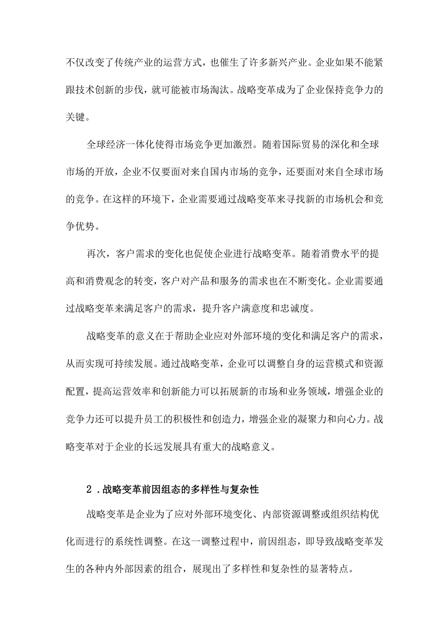 殊途同归不同效：战略变革前因组态及其绩效研究.docx_第2页