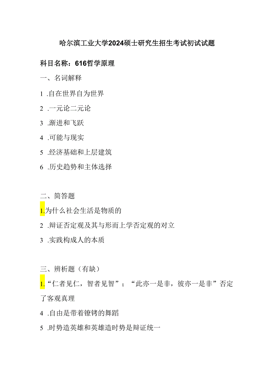 哈尔滨工业大学2024硕士研究生招生考试初试试题616哲学原理.docx_第1页