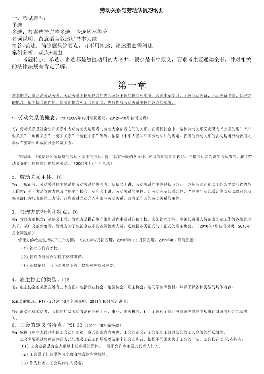 06089劳动关系与劳动法-课件 历年试卷(四川省).docx_第1页